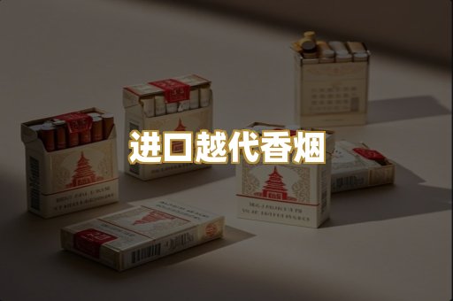 进口越代香烟