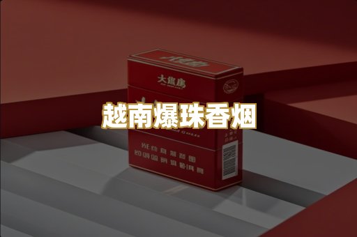 越南爆珠香烟
